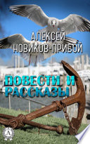 Повести и рассказы