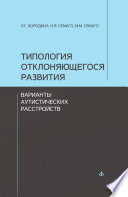 Типология отклоняющегося развития. Варианты аутистических расстройств