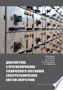 Диагностика и прогнозирование технического состояния электротехнических систем энергетики