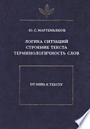 Логика ситуаций. Строение текста. Терминологичность слов