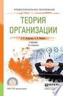 Теория организации 3-е изд., пер. и доп. Учебник для СПО