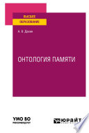 Онтология памяти. Учебное пособие для вузов