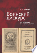 Воинский дискурс: три источника, три составные части