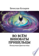 Во всём виноваты пришельцы. Ненаучная фантастика