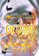 Огонь. Девять Жизней