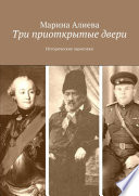 Три приоткрытые двери. Исторические зарисовки