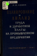 Планирование и анализ труда и заработной платы на промышленном предприятии