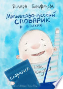 Малышково-русский словарик в стихах