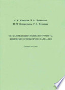 Металлорежущие станки, инструменты. Физические основы процесса резания