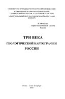 Три века геологической картографии России