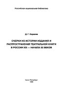 Очерки из истории издания и распространения театральной книги в России XIX-начала XX веков