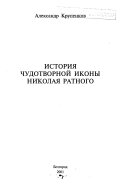 История чудотворной иконы Николая Ратного