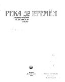 Река времён