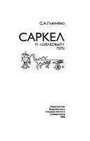 Саркел и 