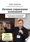 Целевое управление компанией. Как построить организацию, заточенную на результат