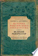 Великий реформатор (сборник)