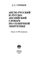 Anglo-russkiĭ i russko-angliĭskiĭ slovarʹ po solnechnoĭ ėnergetike