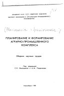 Планирование и формирование аграрно-промышленного комплекса