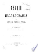 Лекции и изслѣдования по истории русскаго права