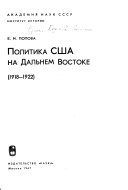 Политика США на Дальнем Востоке, 1918-1922