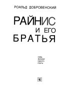 Райнис и его братья