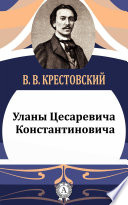 Уланы Цесаревича Константиновича