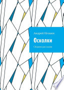 Осколки. Сборник рассказов