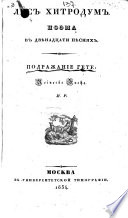 Лисъ Хитродумъ. Поэма въ двѣнадцати пѣсняхъ. Подражаніе Гете: Reinecke Fuchs. [By] И. Р. [i.e. Il'ya Timofeevich Radozhitsky.]