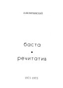 Баста ; речитатив