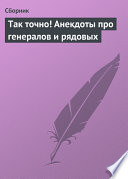 Так точно! Анекдоты про генералов и рядовых