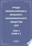 Труды Императорского Вольного экономического общества. 1897