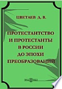Протестантство и протестанты в России до эпохи преобразований