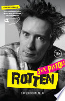 Rotten. Вход воспрещен. Культовая биография фронтмена Sex Pistols Джонни Лайдона