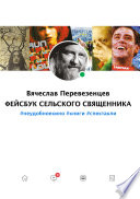 Фейсбук сельского священника. #неудобное кино #книги #спектакли