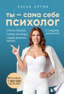 Ты – сама себе психолог. Отпусти прошлое. Полюби настоящее. Создай желаемое будущее