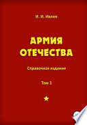 Армия Отечества. Том 1, часть 3