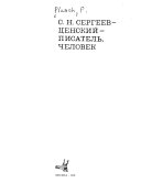 С.Н. Сергеев-Ценский