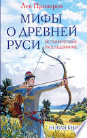 Мифы о Древней Руси. Историческое расследование