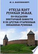 Откуда идет Русская земля, по сказанию Несторовой повести и по другим старинным писаниям русским