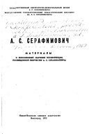 А.С. Серафимович