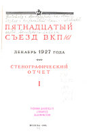 Пятнадцатый съезд ВКП/б/, декабрь 1927 года