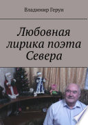 Любовная лирика поэта Севера