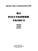 На расстоянии голоса