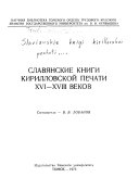 Славянские книги кирилловской печати XVI-XVIII веков