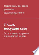 Люди, несущие свет. Эссе и стихотворения о донорстве крови