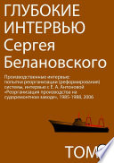 Глубокие интервью Сергея Белановского. Том 2. Производственные интервью: попытка реорганизации (реформирования) производства на судоремонтном заводе, Владивосток, 1985-1988, 2006 годы