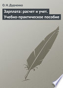 Зарплата: расчет и учет. Учебно-практическое пособие