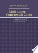 Мой адрес – Советский Союз. Том 3. Часть 2