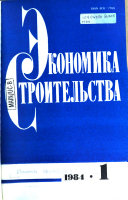 Ekonomika Stroitel'stva [Periodical]