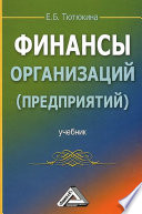 Финансы организаций (предприятий)